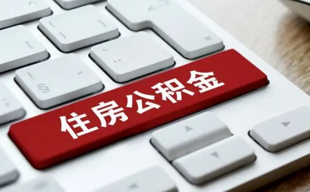 昭通济南住房公积金销户提取流程（昭通济南住房公积金离职提取流程）